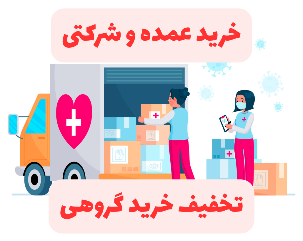 خانه سارابن 25 خرید عمده و شرکتی